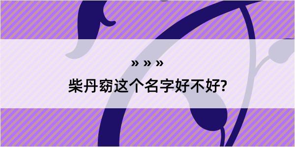 柴丹窈这个名字好不好?