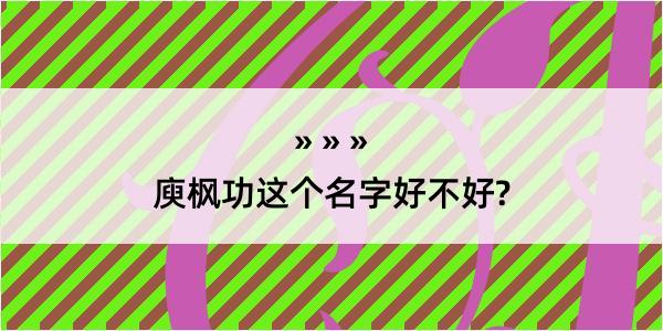 庾枫功这个名字好不好?