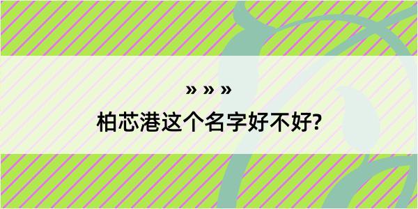 柏芯港这个名字好不好?