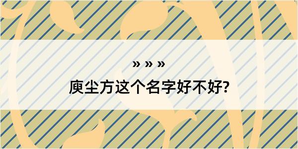 庾尘方这个名字好不好?