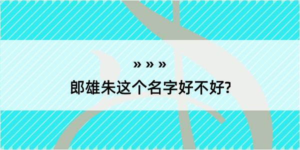 郎雄朱这个名字好不好?