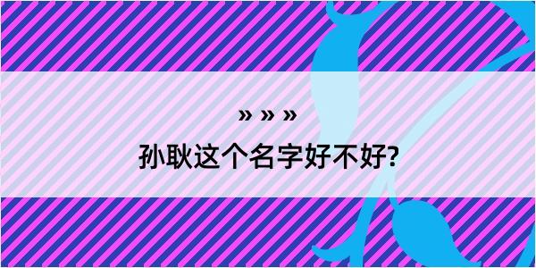 孙耿这个名字好不好?