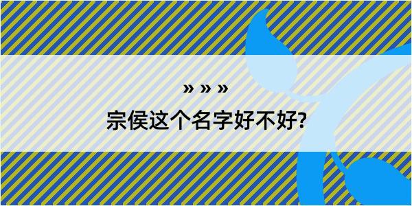 宗侯这个名字好不好?