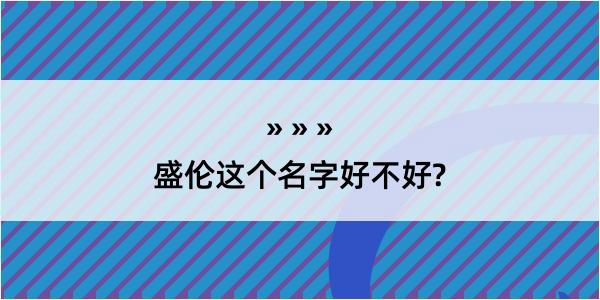 盛伦这个名字好不好?