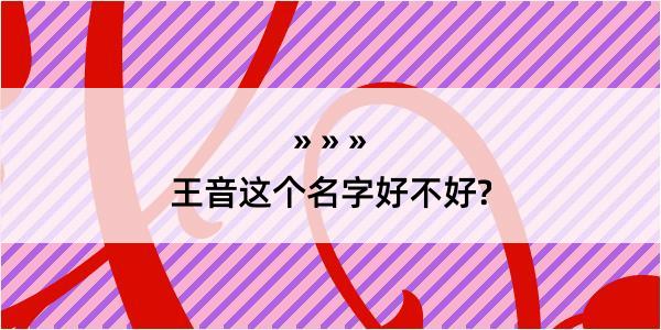 王音这个名字好不好?