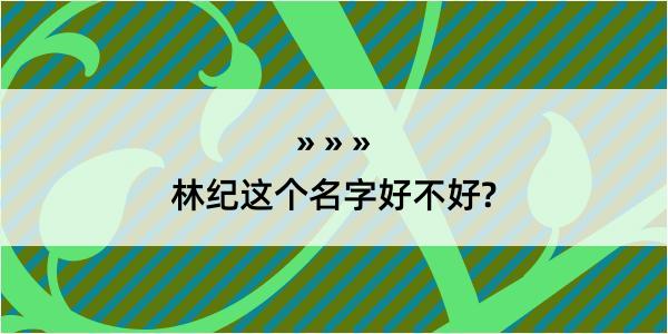 林纪这个名字好不好?