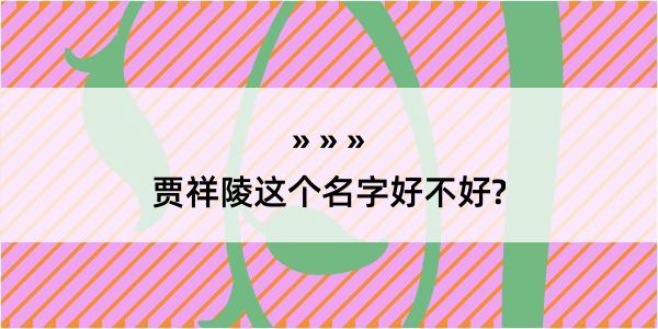 贾祥陵这个名字好不好?