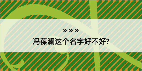 冯葆澜这个名字好不好?