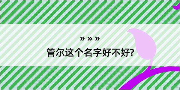 管尔这个名字好不好?