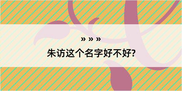 朱访这个名字好不好?