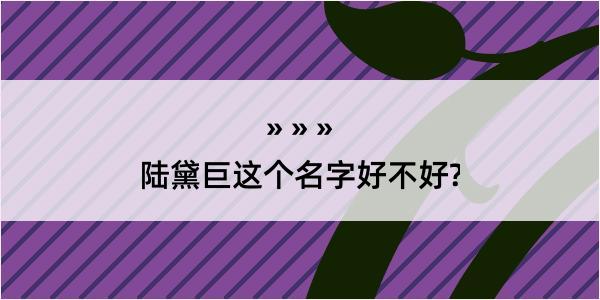 陆黛巨这个名字好不好?