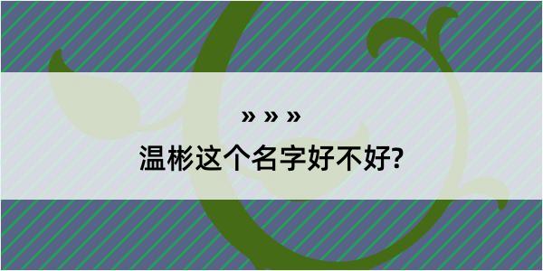 温彬这个名字好不好?