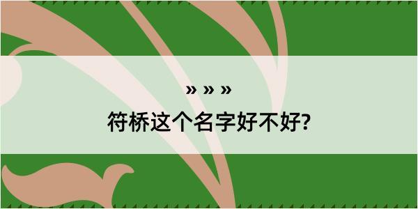 符桥这个名字好不好?