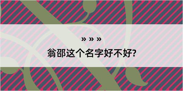 翁邵这个名字好不好?