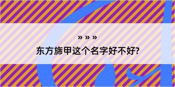 东方旆甲这个名字好不好?