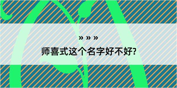 师喜式这个名字好不好?