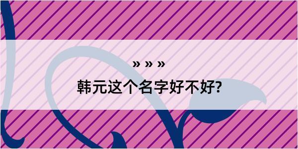 韩元这个名字好不好?