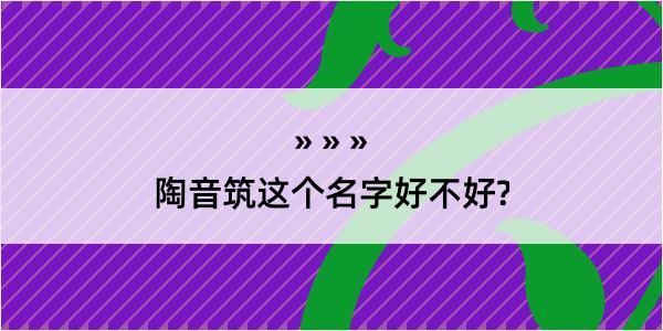 陶音筑这个名字好不好?