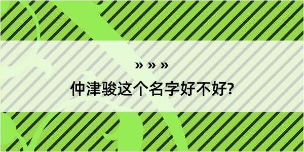 仲津骏这个名字好不好?