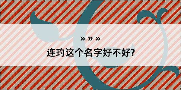 连玓这个名字好不好?