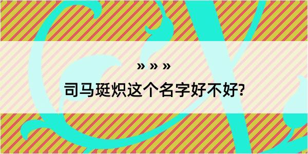 司马珽炽这个名字好不好?