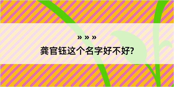 龚官钰这个名字好不好?