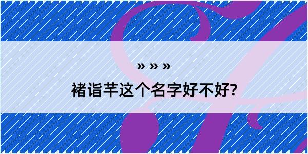 褚诣芊这个名字好不好?