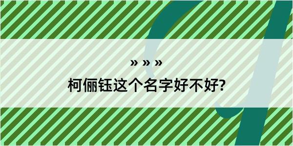 柯俪钰这个名字好不好?