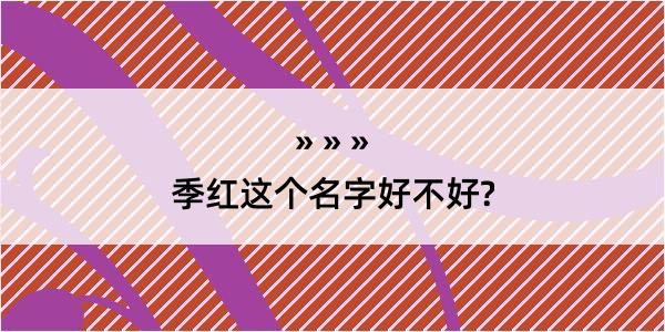 季红这个名字好不好?