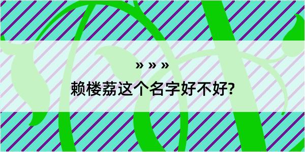 赖楼荔这个名字好不好?