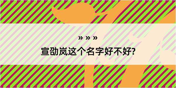 宣劭岚这个名字好不好?