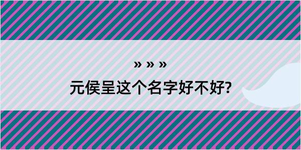 元侯呈这个名字好不好?