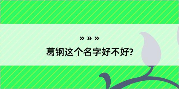 葛钢这个名字好不好?