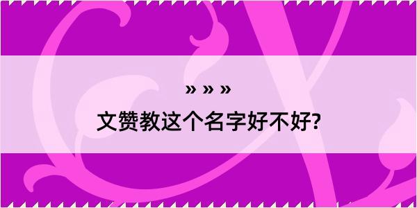 文赞教这个名字好不好?