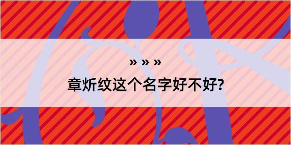 章炘纹这个名字好不好?