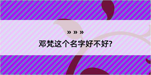 邓梵这个名字好不好?