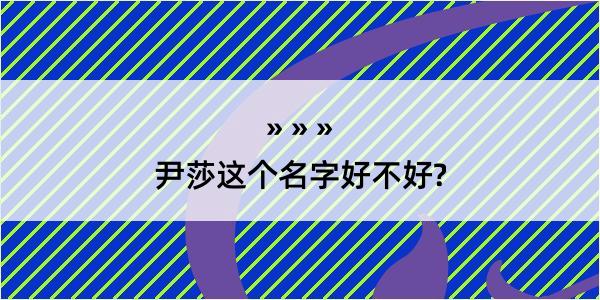 尹莎这个名字好不好?