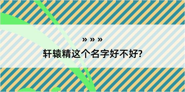 轩辕精这个名字好不好?