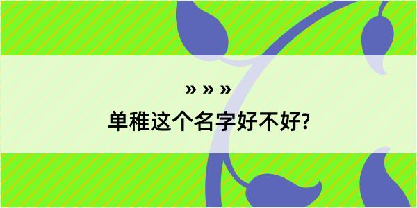 单稚这个名字好不好?