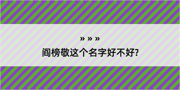 阎榜敬这个名字好不好?