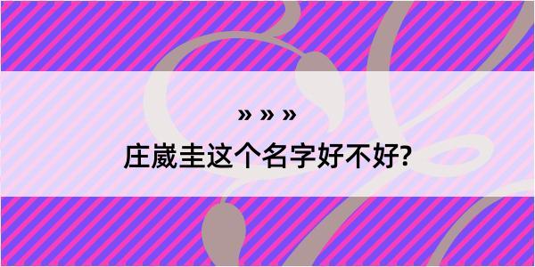 庄崴圭这个名字好不好?