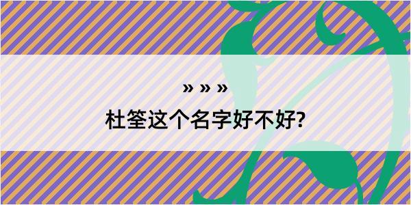 杜筌这个名字好不好?