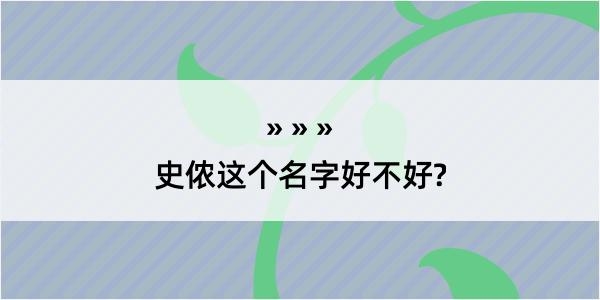 史侬这个名字好不好?