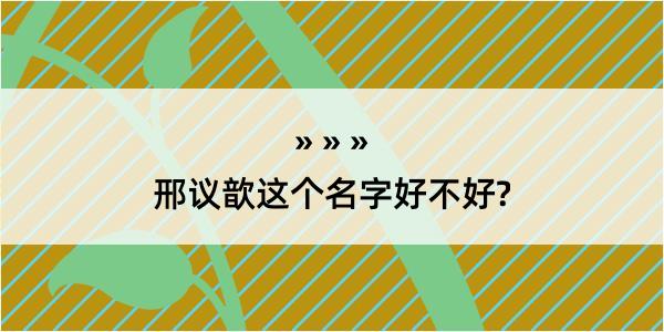 邢议歆这个名字好不好?