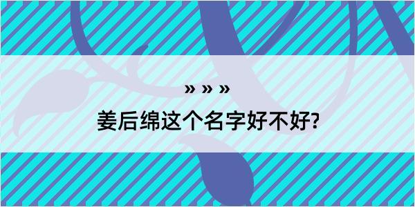 姜后绵这个名字好不好?