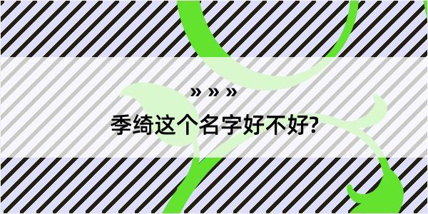 季绮这个名字好不好?