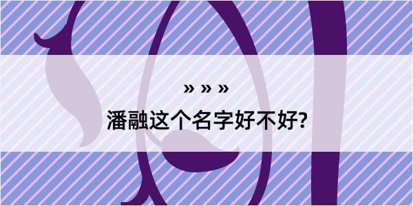 潘融这个名字好不好?