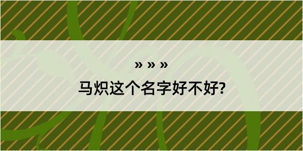 马炽这个名字好不好?