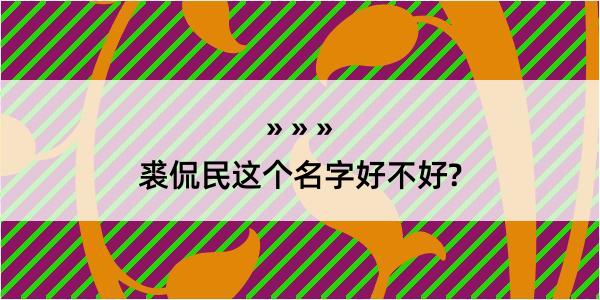 裘侃民这个名字好不好?