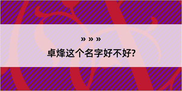 卓烽这个名字好不好?